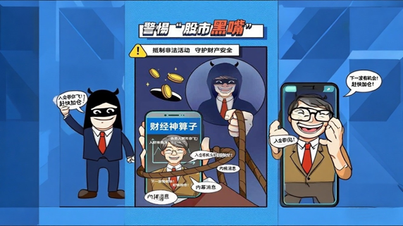 警惕“股市黑嘴”，远离非法荐股(图1)