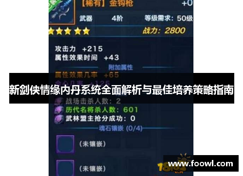 新剑侠情缘内丹系统全面解析与最佳培养策略指南