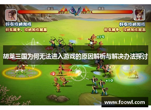 胡莱三国为何无法进入游戏的原因解析与解决办法探讨