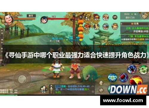 《寻仙手游中哪个职业最强力适合快速提升角色战力》