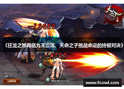《狂龙之怒再临九天震荡，天命之子挑战命运的终极对决》