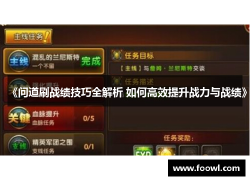 《问道刷战绩技巧全解析 如何高效提升战力与战绩》
