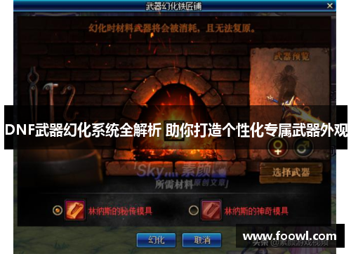 DNF武器幻化系统全解析 助你打造个性化专属武器外观