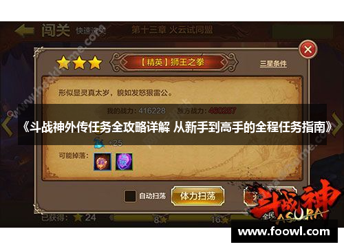 《斗战神外传任务全攻略详解 从新手到高手的全程任务指南》