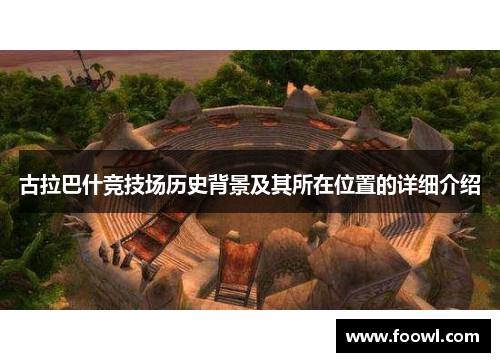 古拉巴什竞技场历史背景及其所在位置的详细介绍