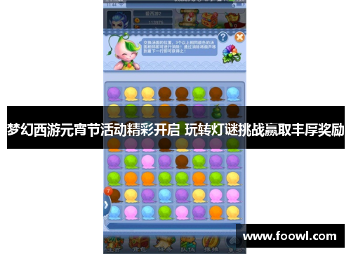 梦幻西游元宵节活动精彩开启 玩转灯谜挑战赢取丰厚奖励