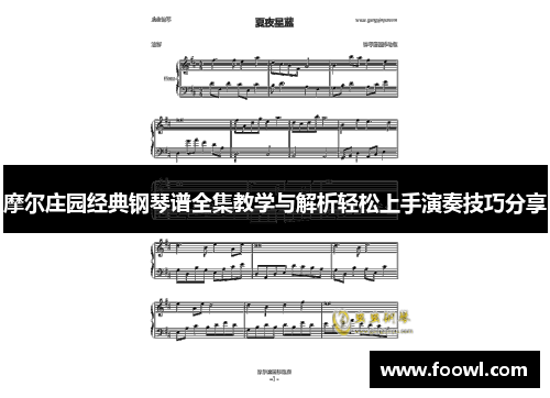 摩尔庄园经典钢琴谱全集教学与解析轻松上手演奏技巧分享