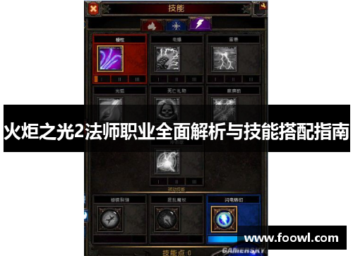 火炬之光2法师职业全面解析与技能搭配指南