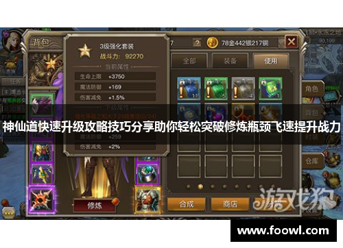 神仙道快速升级攻略技巧分享助你轻松突破修炼瓶颈飞速提升战力