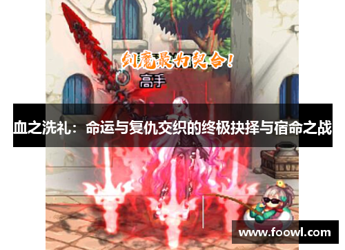 血之洗礼：命运与复仇交织的终极抉择与宿命之战