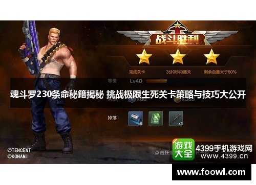 魂斗罗230条命秘籍揭秘 挑战极限生死关卡策略与技巧大公开