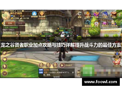 龙之谷贤者职业加点攻略与技巧详解提升战斗力的最佳方案