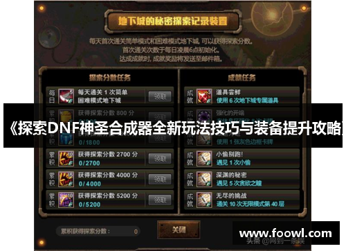 《探索DNF神圣合成器全新玩法技巧与装备提升攻略》