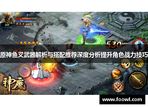 原神鱼叉武器解析与搭配推荐深度分析提升角色战力技巧