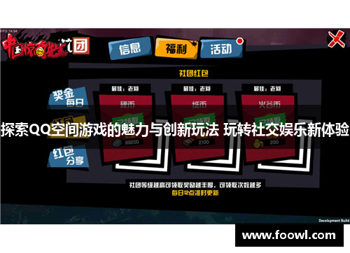 探索QQ空间游戏的魅力与创新玩法 玩转社交娱乐新体验