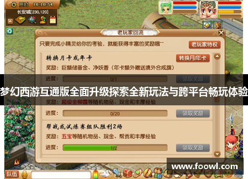 梦幻西游互通版全面升级探索全新玩法与跨平台畅玩体验
