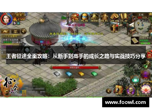 王者征途全面攻略：从新手到高手的成长之路与实战技巧分享