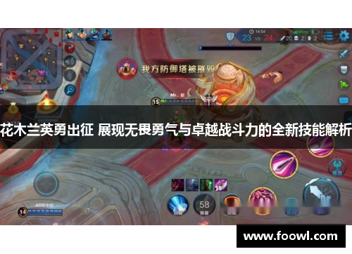 花木兰英勇出征 展现无畏勇气与卓越战斗力的全新技能解析
