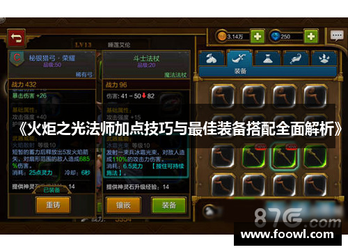 《火炬之光法师加点技巧与最佳装备搭配全面解析》