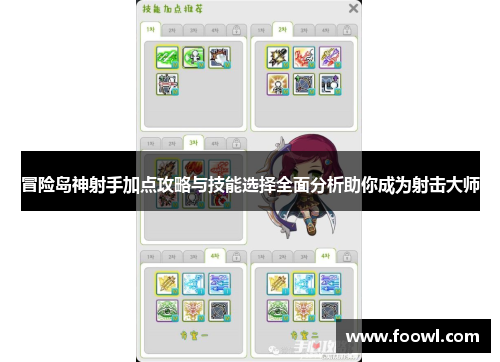 冒险岛神射手加点攻略与技能选择全面分析助你成为射击大师