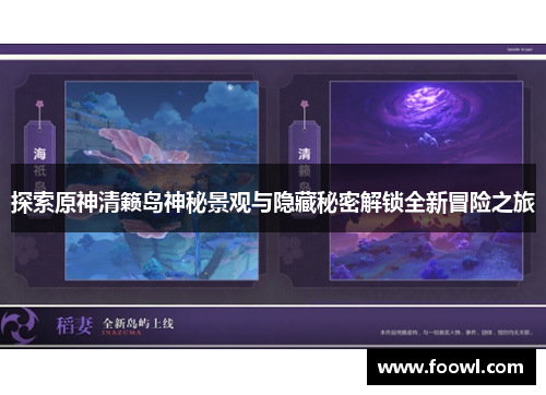 探索原神清籁岛神秘景观与隐藏秘密解锁全新冒险之旅