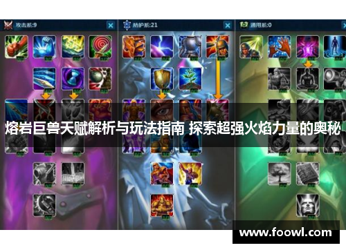 熔岩巨兽天赋解析与玩法指南 探索超强火焰力量的奥秘