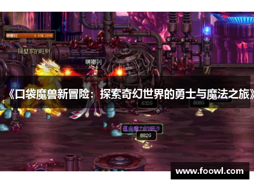 《口袋魔兽新冒险：探索奇幻世界的勇士与魔法之旅》