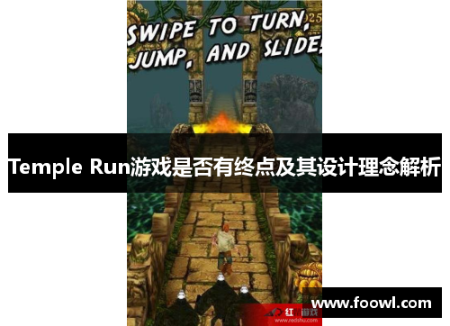 Temple Run游戏是否有终点及其设计理念解析