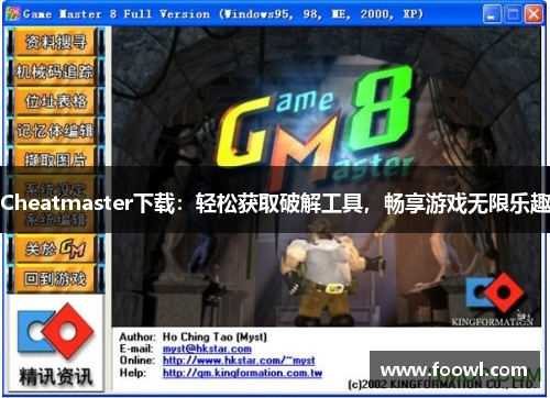 Cheatmaster下载：轻松获取破解工具，畅享游戏无限乐趣