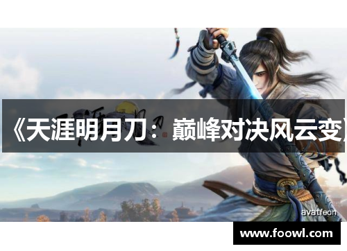 《天涯明月刀：巅峰对决风云变》