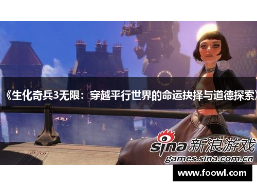 《生化奇兵3无限：穿越平行世界的命运抉择与道德探索》