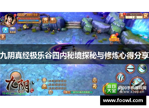 九阴真经极乐谷四内秘境探秘与修炼心得分享