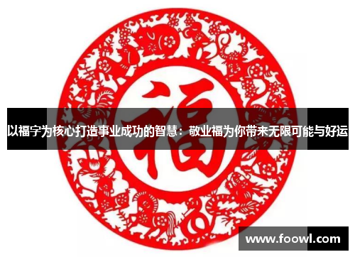 以福字为核心打造事业成功的智慧：敬业福为你带来无限可能与好运
