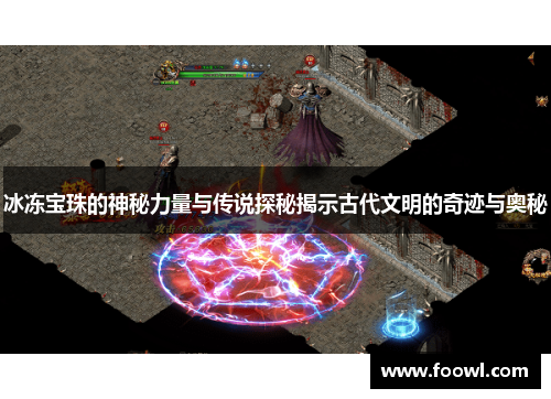 冰冻宝珠的神秘力量与传说探秘揭示古代文明的奇迹与奥秘