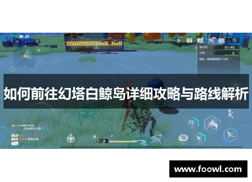 如何前往幻塔白鲸岛详细攻略与路线解析