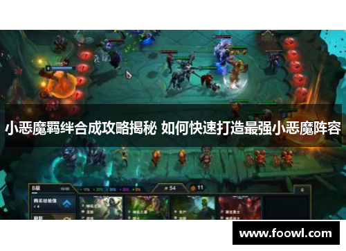 小恶魔羁绊合成攻略揭秘 如何快速打造最强小恶魔阵容
