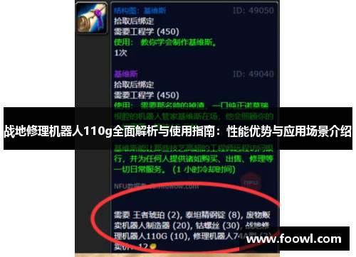 战地修理机器人110g全面解析与使用指南：性能优势与应用场景介绍