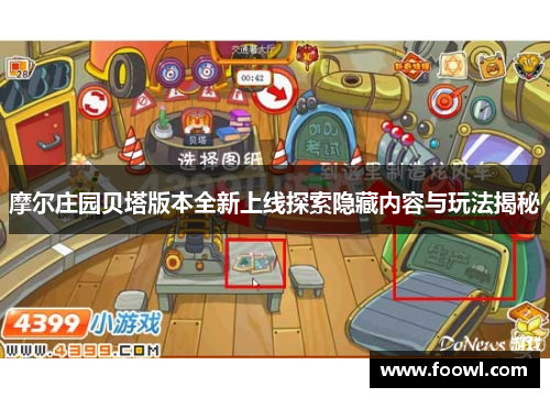摩尔庄园贝塔版本全新上线探索隐藏内容与玩法揭秘