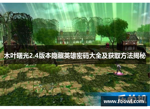 木叶曙光2.4版本隐藏英雄密码大全及获取方法揭秘