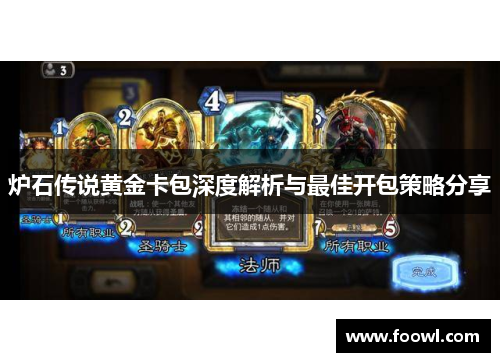 炉石传说黄金卡包深度解析与最佳开包策略分享