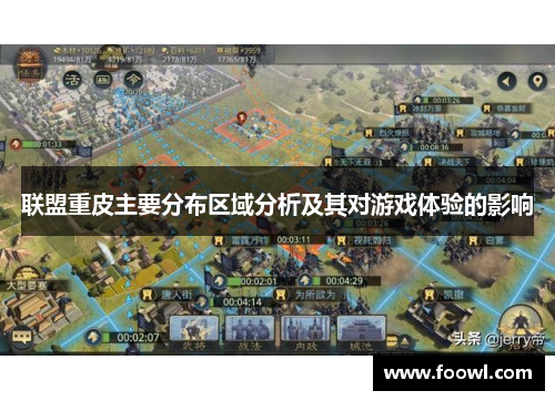联盟重皮主要分布区域分析及其对游戏体验的影响