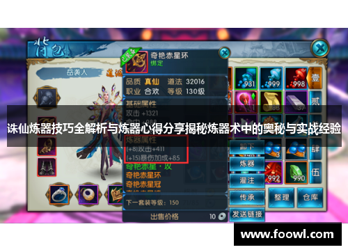 诛仙炼器技巧全解析与炼器心得分享揭秘炼器术中的奥秘与实战经验