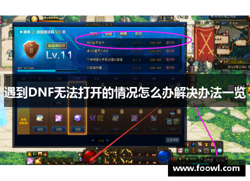 遇到DNF无法打开的情况怎么办解决办法一览