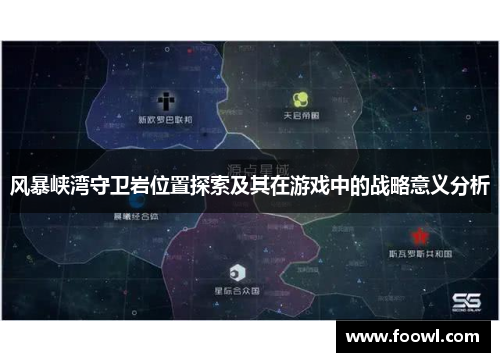 风暴峡湾守卫岩位置探索及其在游戏中的战略意义分析