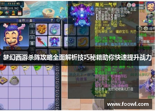 梦幻西游杀阵攻略全面解析技巧秘籍助你快速提升战力