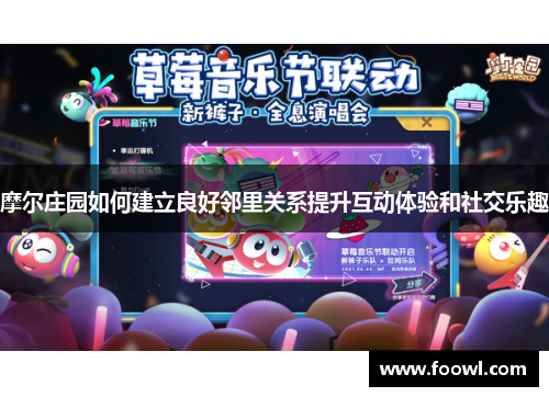 摩尔庄园如何建立良好邻里关系提升互动体验和社交乐趣