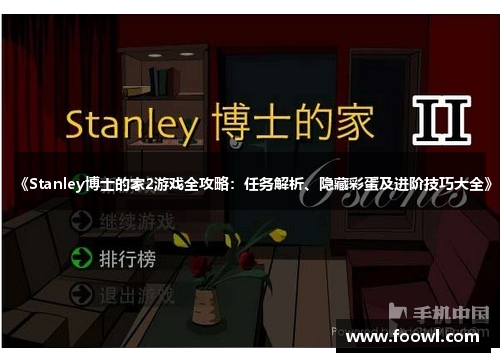 《Stanley博士的家2游戏全攻略：任务解析、隐藏彩蛋及进阶技巧大全》
