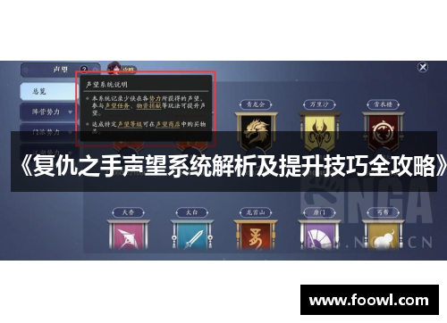 《复仇之手声望系统解析及提升技巧全攻略》