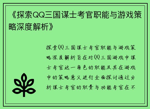 《探索QQ三国谋士考官职能与游戏策略深度解析》