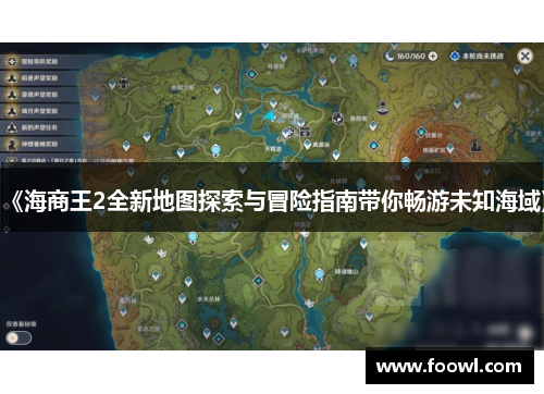 《海商王2全新地图探索与冒险指南带你畅游未知海域》